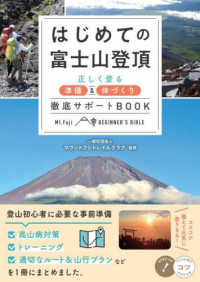 はじめての富士山登頂　正しく登る準備＆体づくり徹底サポートＢＯＯＫ コツがわかる本　ＳＴＥＰ　ＵＰ！