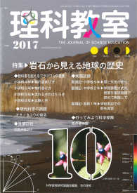 理科教室 〈Ｎｏ．７５４（Ｖｏｌ．６０　Ｎ〉 特集：岩石から見える地球の歴史