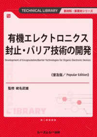 有機エレクトロニクス封止・バリア技術の開発《普及版》 新材料・新素材シリーズ