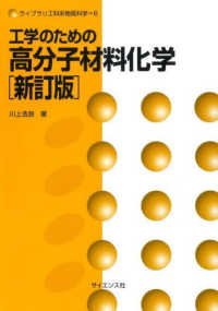 工学のための高分子材料化学 ライブラリ工科系物質科学 （新訂版）