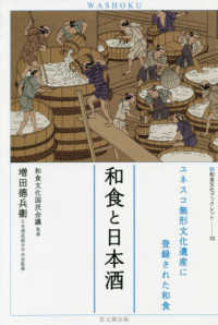 和食文化ブックレット<br> 和食と日本酒―ユネスコ無形文化遺産に登録された和食