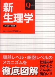 Ｑシリーズ<br> 新生理学 （フルカラー新装版）