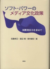 ソフト・パワーのメディア文化政策 - 国際発信力を求めて