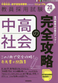 教員採用試験専門教養Ｂｕｉｌｄ　Ｕｐシリーズ<br> 中高社会の完全攻略〈’２０年度〉