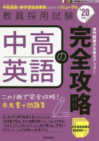 教員採用試験専門教養Ｂｕｉｌｄ　Ｕｐシリーズ<br> 中高英語の完全攻略〈’２０年度〉