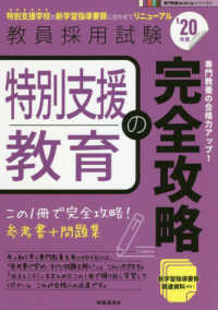 教員採用試験専門教養Ｂｕｉｌｄ　Ｕｐシリーズ<br> 特別支援教育の完全攻略〈’２０年度〉