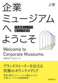 企業ミュージアムへようこそ 〈上巻〉 - ＰＲ資産としての魅力と可能性