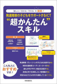 発達障害の子どもをサポートするＩＣＴ”超かんたん“スキル - 「楽しい」「分かる」「できる」を実現！