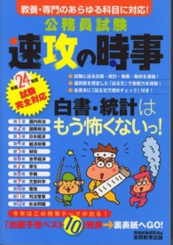 公務員試験速攻の時事 〈平成２４年度試験完全対応〉 - 教養・専門のあらゆる科目に対応！