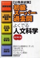 初級ス－パ－過去問よくでる人文科学 - 公務員試験 （改訂第２版）