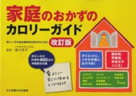 家庭のおかずのカロリ－ガイド - 新しい「日本食品標準成分表２０１０」対応 （改訂版）