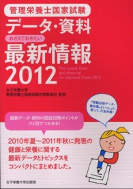 管理栄養士国家試験デ－タ・資料おさえておきたい最新情報 〈２０１２〉