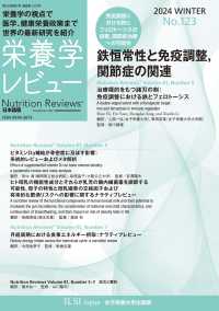 栄養学レビュー 〈Ｎｏ．１２３（２０２４　ＷＩＮ〉 - Ｎｕｔｒｉｔｉｏｎ　Ｒｅｖｉｅｗｓ日本語版 鉄恒常性と免疫調整，関節症の関連