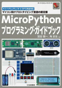 ＭｉｃｒｏＰｙｔｈｏｎプログラミング・ガイドブック - マイコン向けプロトタイピング言語の新定番 ボード・コンピュータ・シリーズ