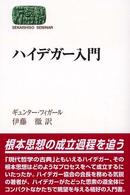 ハイデガー入門 Sekaishiso seminar