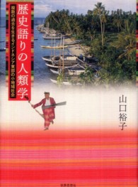 歴史語りの人類学―複数の過去を生きるインドネシア東部の小地域社会