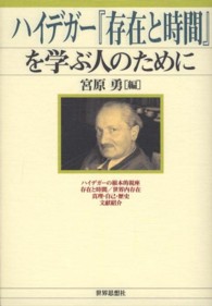 ハイデガー『存在と時間』を学ぶ人のために