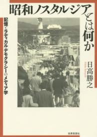 昭和ノスタルジアとは何か―記憶とラディカル・デモクラシーのメディア学