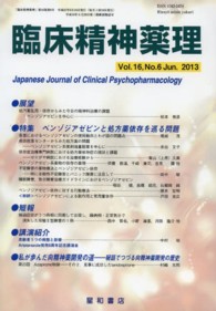 臨床精神薬理 〈第１６巻第６号〉 特集：ベンゾジアゼピンと処方薬依存を巡る問題