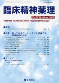 臨床精神薬理 〈Ｖｏｌ．２６　Ｎｏ．８（Ａｕｇ〉 特集：知っておきたい！ときどき遭遇する精神疾患の治療