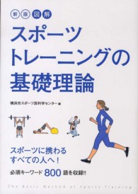 図解　スポーツトレーニングの基礎理論 （新版）