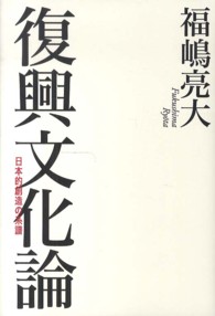 復興文化論―日本的創造の系譜