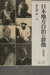 成文堂選書<br> 日本地方自治の群像〈第４巻〉