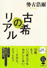 草思社文庫<br> 古希のリアル