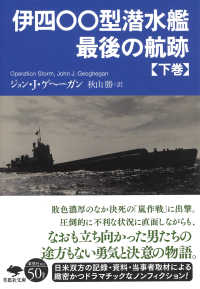 草思社文庫<br> 伊四〇〇型潜水艦　最後の航跡〈下巻〉