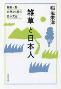 雑草と日本人 - 植物・農・自然から見た日本文化 草思社文庫