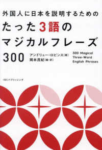 外国人に日本を紹介するためのたった３語のマジカルフレーズ３００