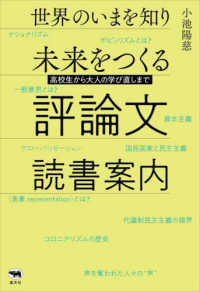 世界のいまを知り未来をつくる評論文読書案内 - 高校生から大人の学び直しまで