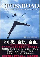 クロスロード―２０代を熱く生きるためのバイブル