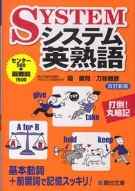 システム英熟語 駿台受験シリ－ズ （改訂新版）