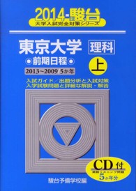 東京大学〈理科〉前期日程 〈２０１４　上（２０１３－２００〉 - ５か年 駿台大学入試完全対策シリ－ズ
