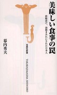 宝島社新書<br> 美味しい食事の罠―砂糖漬け、油脂まみれにされた日本人