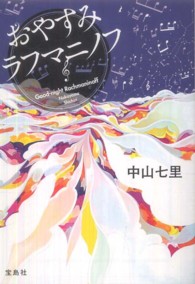 宝島社文庫<br> おやすみラフマニノフ