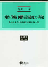 総合叢書<br> 国際的権利保護制度の構築―多様な権利と国際民事執行・保全法