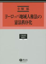 学術選書<br> ヨーロッパ地域人権法の憲法秩序化 - その国際法過程の批判的考察