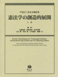 憲法学の創造的展開〈上巻〉―戸波江二先生古稀記念
