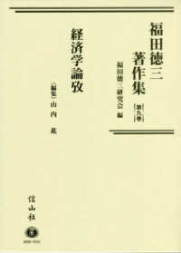 福田徳三著作集〈第９巻〉経済学論攷