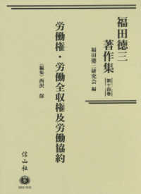 福田徳三著作集〈第１４巻〉労働権・労働全収権及労働協約