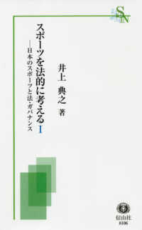 信山社新書<br> スポーツを法的に考える 〈１〉 日本のスポーツと法・ガバナンス