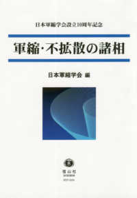 軍縮・不拡散の諸相―日本軍縮学会設立１０周年記念