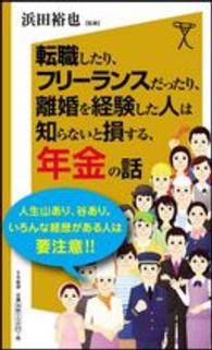 転職したり、フリーランスだったり、離婚を経験した人は知らないと損する、年金の話 ＳＢ新書