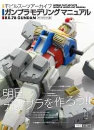 モビルスーツアーカイブ　ガンプラモデリングマニュアル　ＲＸ‐７８‐２ガンダム編