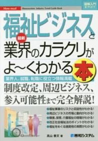 図解入門業界研究<br> 最新福祉ビジネスと業界のカラクリがよーくわかる本