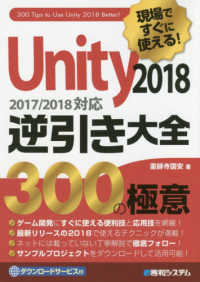 現場ですぐに使える！Ｕｎｉｔｙ２０１８逆引き大全３００の極意