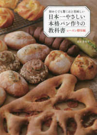 日本一やさしい本格パン作りの教科書　レーズン酵母編 - 初めてでも驚くほど美味しい