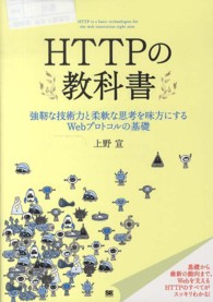 ＨＴＴＰの教科書―強靱な技術力と柔軟な思考を味方にするＷｅｂプロトコルの基礎